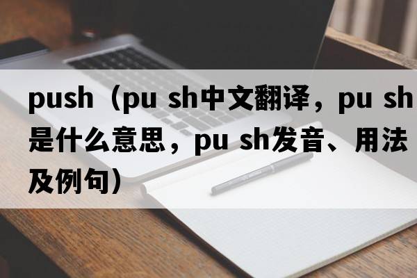 push（pu sh中文翻译，pu sh是什么意思，pu sh发音、用法及例句）