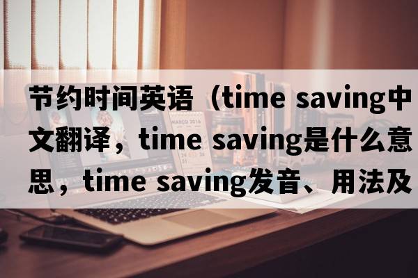 节约时间英语（time saving中文翻译，time saving是什么意思，time saving发音、用法及例句）