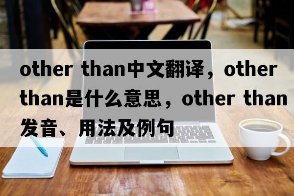 other than中文翻译，other than是什么意思，other than发音、用法及例句
