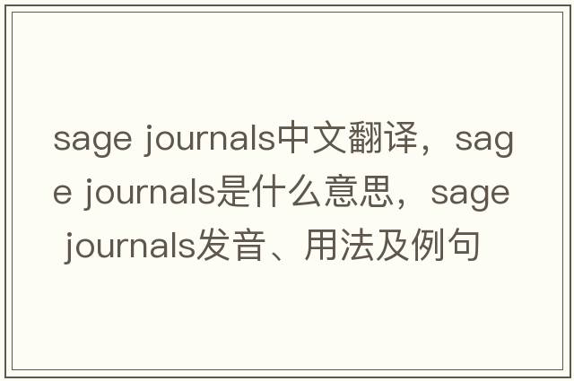 sage journals中文翻译，sage journals是什么意思，sage journals发音、用法及例句