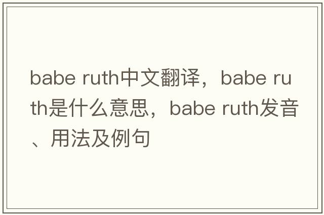 babe ruth中文翻译，babe ruth是什么意思，babe ruth发音、用法及例句