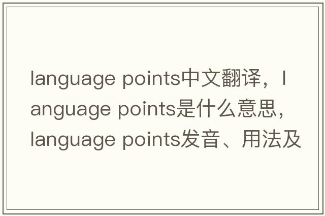 language points中文翻译，language points是什么意思，language points发音、用法及例句