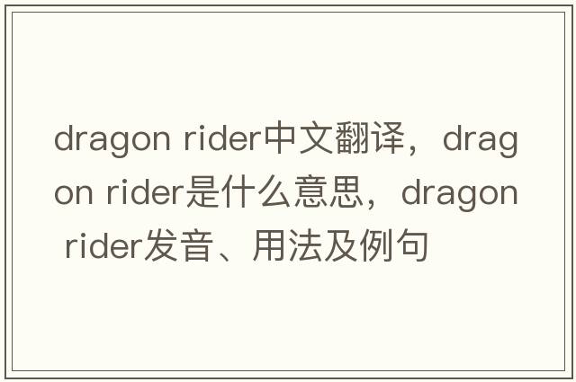 dragon rider中文翻译，dragon rider是什么意思，dragon rider发音、用法及例句