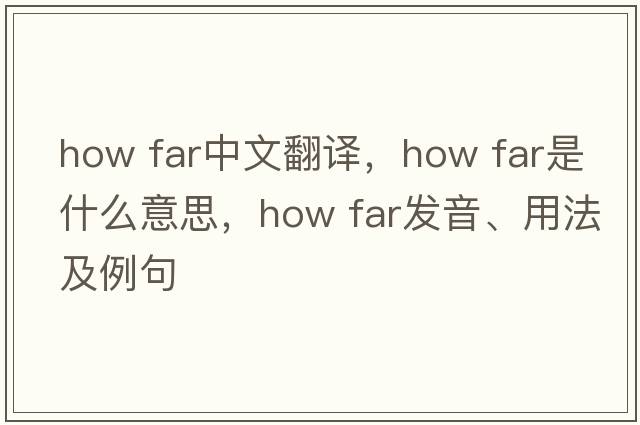 how far中文翻译，how far是什么意思，how far发音、用法及例句