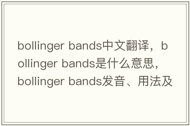 bollinger bands中文翻译，bollinger bands是什么意思，bollinger bands发音、用法及例句