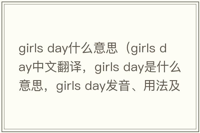girls day什么意思（girls day中文翻译，girls day是什么意思，girls day发音、用法及例句）
