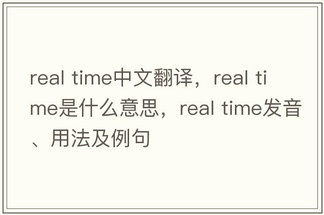 real time中文翻译，real time是什么意思，real time发音、用法及例句