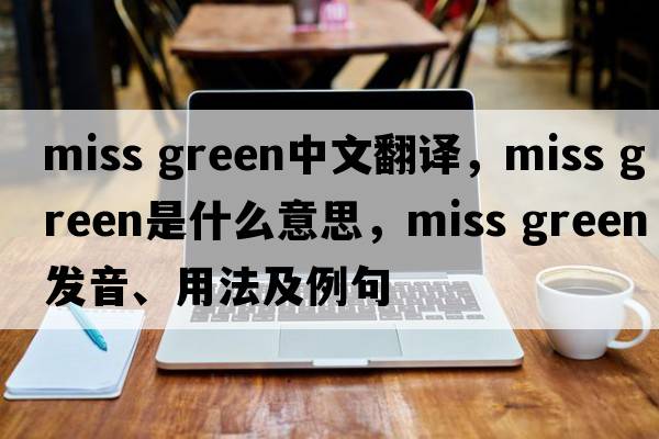 Miss Green中文翻译，Miss Green是什么意思，Miss Green发音、用法及例句