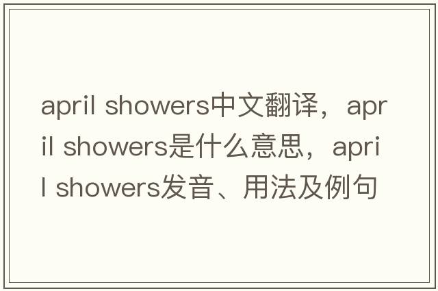 april showers中文翻译，april showers是什么意思，april showers发音、用法及例句