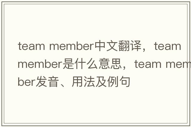 team member中文翻译，team member是什么意思，team member发音、用法及例句