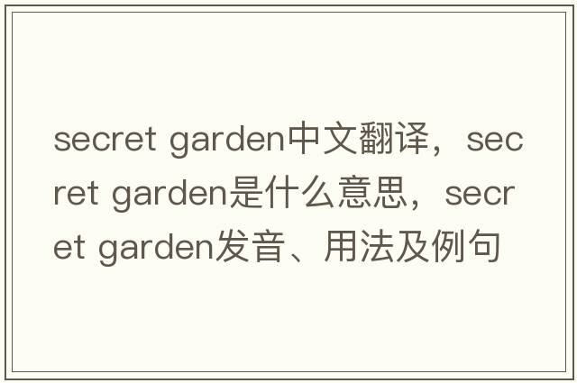 secret garden中文翻译，secret garden是什么意思，secret garden发音、用法及例句