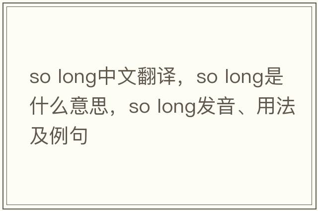 so long中文翻译，so long是什么意思，so long发音、用法及例句
