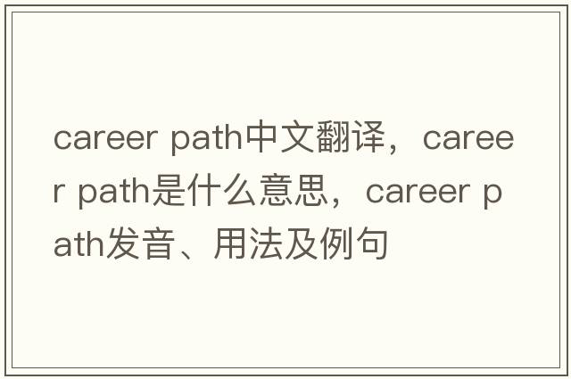 career path中文翻译，career path是什么意思，career path发音、用法及例句