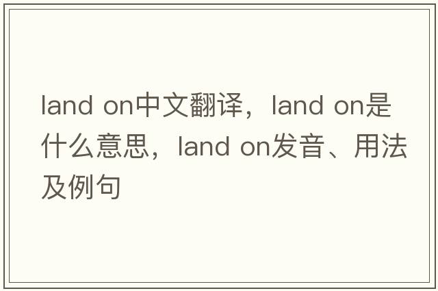 land on中文翻译，land on是什么意思，land on发音、用法及例句