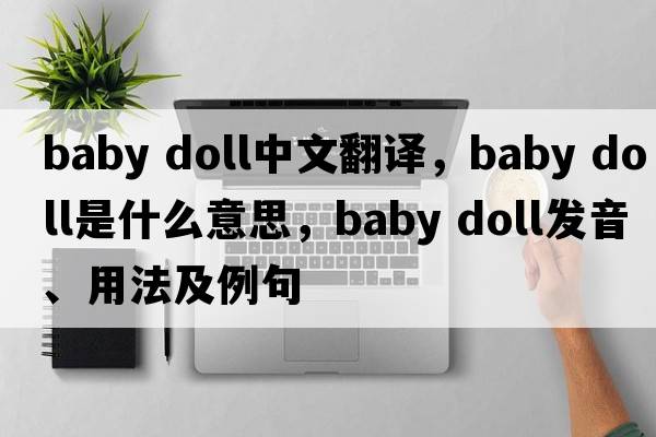 baby doll中文翻译，baby doll是什么意思，baby doll发音、用法及例句