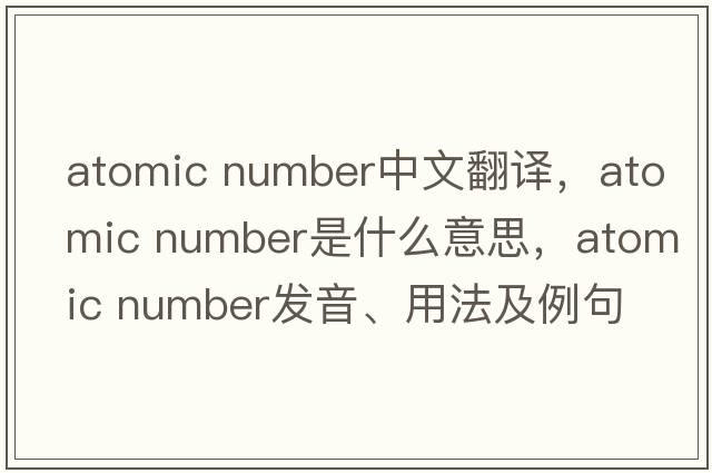atomic number中文翻译，atomic number是什么意思，atomic number发音、用法及例句
