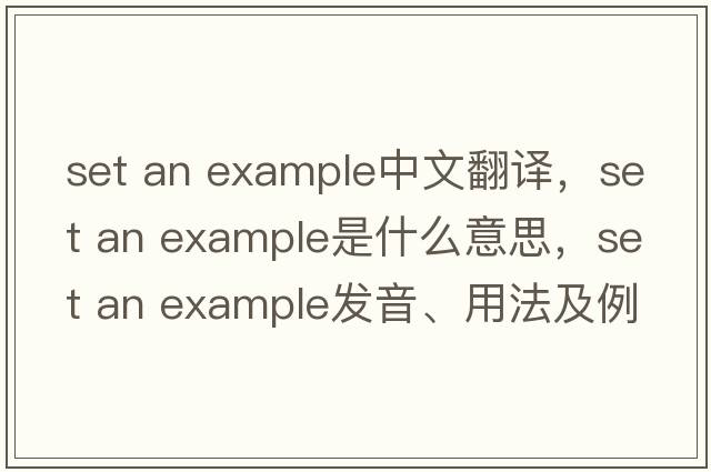 set an example中文翻译，set an example是什么意思，set an example发音、用法及例句