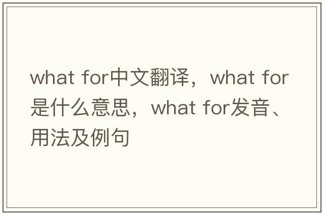 what for中文翻译，what for是什么意思，what for发音、用法及例句