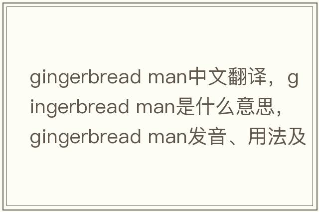 gingerbread man中文翻译，gingerbread man是什么意思，gingerbread man发音、用法及例句