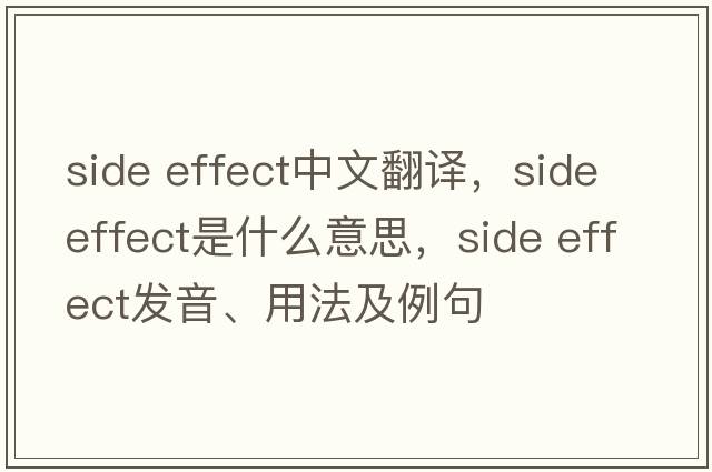 side effect中文翻译，side effect是什么意思，side effect发音、用法及例句