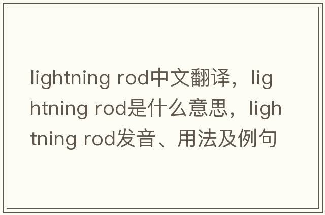 lightning rod中文翻译，lightning rod是什么意思，lightning rod发音、用法及例句