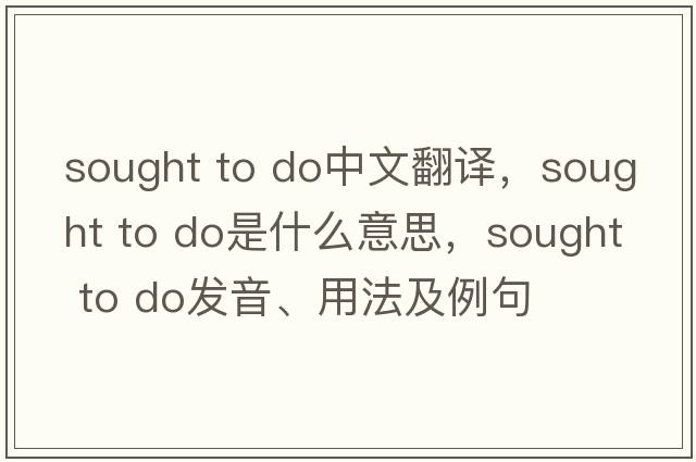 sought to do中文翻译，sought to do是什么意思，sought to do发音、用法及例句