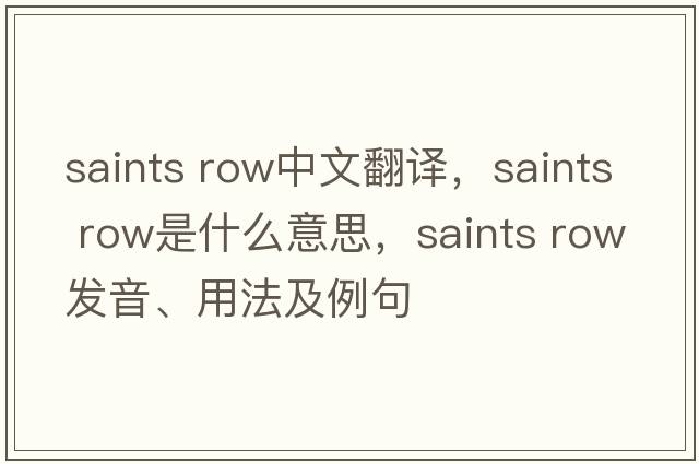 saints row中文翻译，saints row是什么意思，saints row发音、用法及例句