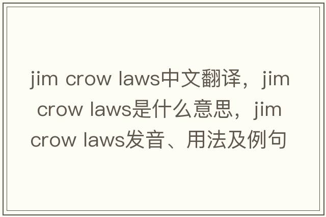 jim crow laws中文翻译，jim crow laws是什么意思，jim crow laws发音、用法及例句