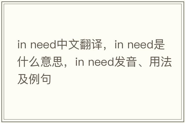 In need中文翻译，In need是什么意思，In need发音、用法及例句