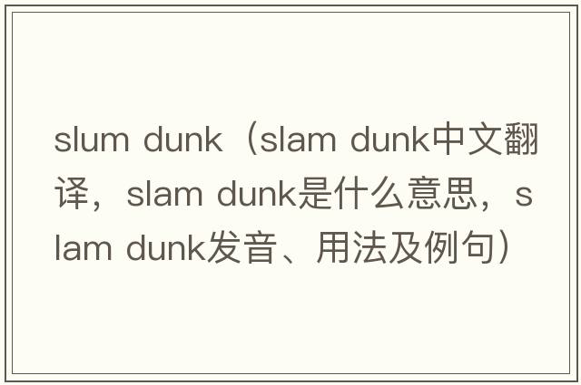 slum dunk（slam dunk中文翻译，slam dunk是什么意思，slam dunk发音、用法及例句）