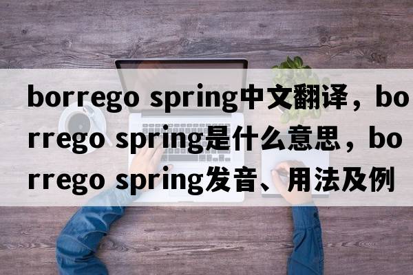 borrego spring中文翻译，borrego spring是什么意思，borrego spring发音、用法及例句