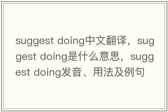 suggest doing中文翻译，suggest doing是什么意思，suggest doing发音、用法及例句