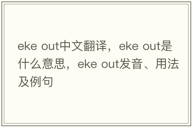 eke out中文翻译，eke out是什么意思，eke out发音、用法及例句