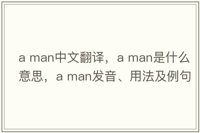 a man中文翻译，a man是什么意思，a man发音、用法及例句