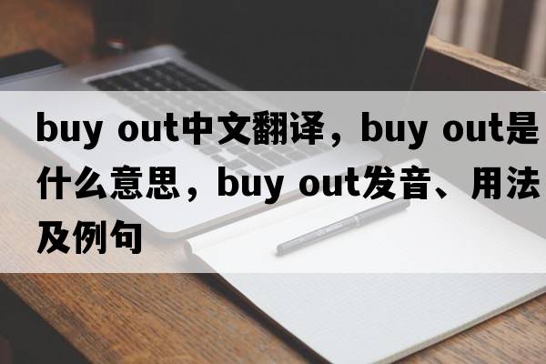 buy out中文翻译，buy out是什么意思，buy out发音、用法及例句