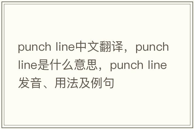 punch line中文翻译，punch line是什么意思，punch line发音、用法及例句