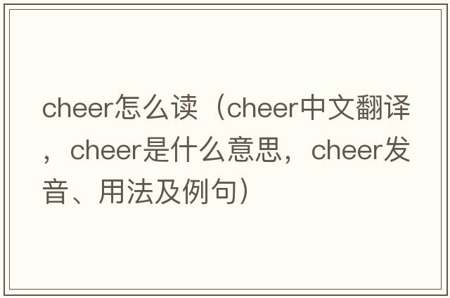 cheer怎么读（cheer中文翻译，cheer是什么意思，cheer发音、用法及例句）