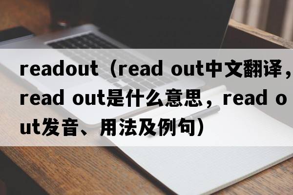 readout（read out中文翻译，read out是什么意思，read out发音、用法及例句）