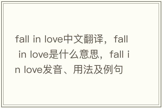 Fall in love中文翻译，Fall in love是什么意思，Fall in love发音、用法及例句