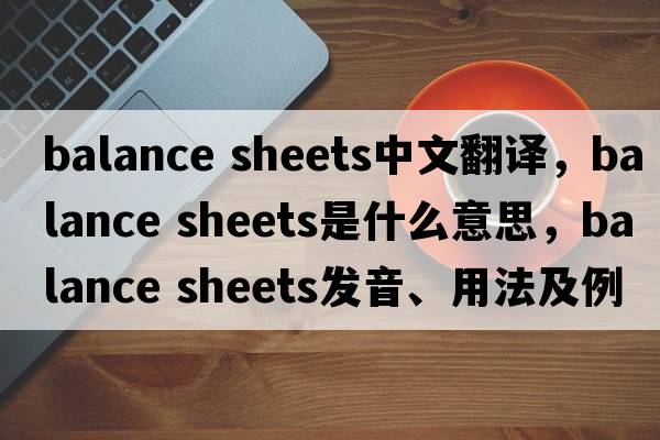 balance sheets中文翻译，balance sheets是什么意思，balance sheets发音、用法及例句