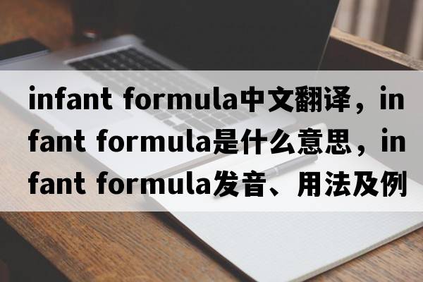 infant formula中文翻译，infant formula是什么意思，infant formula发音、用法及例句