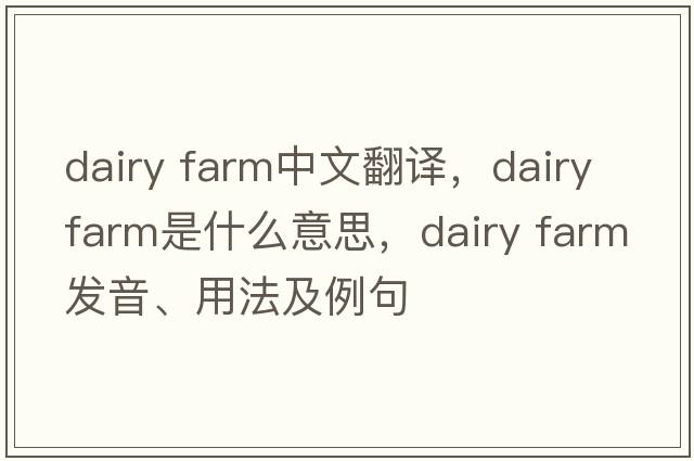 dairy farm中文翻译，dairy farm是什么意思，dairy farm发音、用法及例句