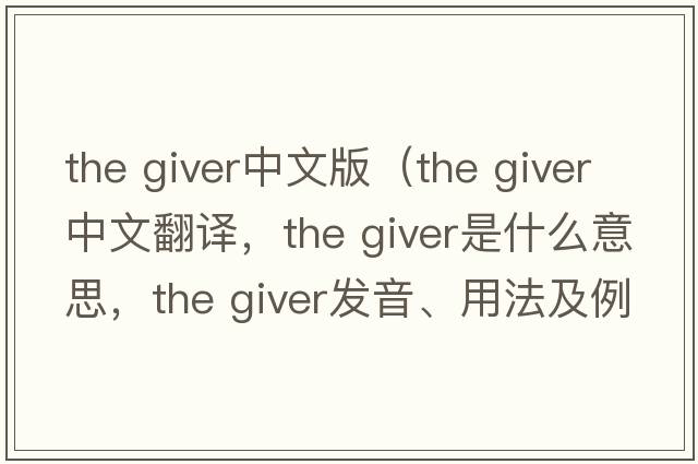 the giver中文版（the giver中文翻译，the giver是什么意思，the giver发音、用法及例句）