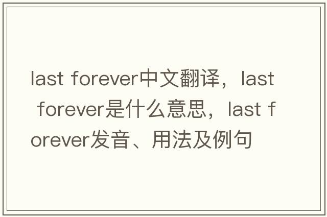 last forever中文翻译，last forever是什么意思，last forever发音、用法及例句