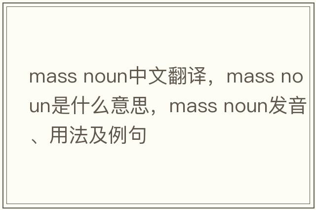 mass noun中文翻译，mass noun是什么意思，mass noun发音、用法及例句
