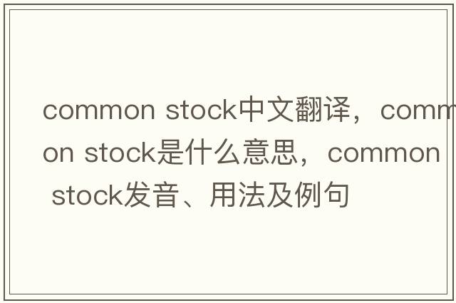 common stock中文翻译，common stock是什么意思，common stock发音、用法及例句