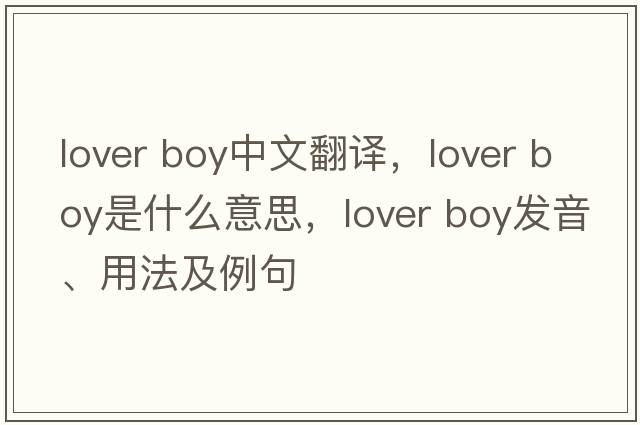 lover boy中文翻译，lover boy是什么意思，lover boy发音、用法及例句