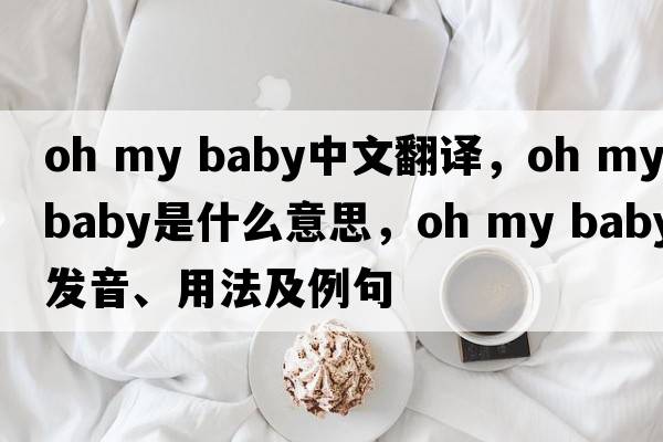 oh my baby中文翻译，oh my baby是什么意思，oh my baby发音、用法及例句