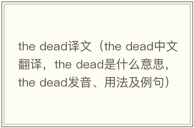 the dead译文（the dead中文翻译，the dead是什么意思，the dead发音、用法及例句）