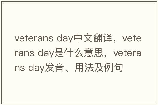 veterans day中文翻译，veterans day是什么意思，veterans day发音、用法及例句